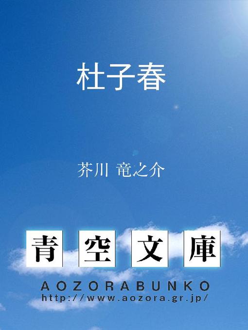 Title details for 杜子春 by 芥川竜之介 - Available